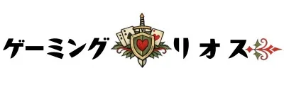 ゲーミングリオス