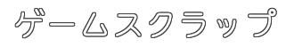 ゲームスクラップ